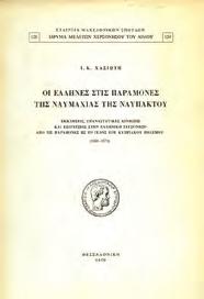 Μετάφραση Μίλτου Γαρίδη. Αθήνα, Πυξίδα, 1958. 8ο, σ. 380.