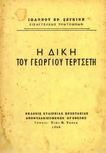 8ο, σ. 320. Αφιέρωση του συγγραφέα. Αρχικά εξώφυλλα.