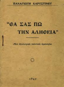 Εθνικός οραματισμός του γκρεμίσματος του Ελληνικού Βασιλικού Θρόνου.