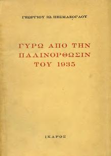 , Σ. ΤΟ ΡΩΜΑΪΚΟ. Οι Έλληνες ως άτομα, ως έθνος, ως κράτος 1821-1925.