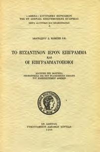 Κράτος και κοινωνία, ιστορική επισκόπησις. Αθήνα, Ίκαρος, 1951. 8ο, σ. 168.