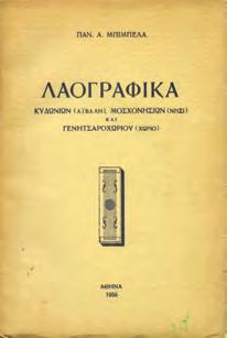 Αρχικά εξώφυλλα, αφιέρωση του συγγραφέα. 20-30 0727 ΠΑΠΑΔΗΜΟΣ ΔΗΜΗΤΡΗΣ Η ΕΛΛΑΔΑ ΠΟΥ ΦΕΥΓΕΙ.