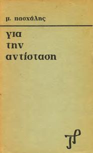 Πολιτικές και Λογοτεχνικές Εκδόσεις, 1959. 8ο, σ. 288.