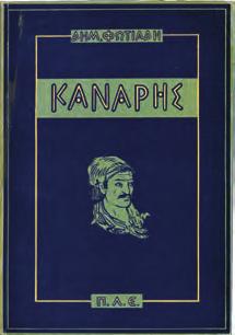 Πολιτικές και Λογοτεχνικές Εκδόσεις, 1965. 16ο, σ. 192.