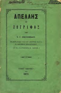 Βιβλιοθήκη της εν Αθήναις Αρχαιολογικής Εταιρείας αριθ. 78. 8ο, σ. 200+16 πιν.