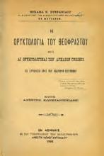 Ελληνικού Προξενείου. (Εν τω αναγνωστηρίω η Σμύρνη ). Τύποις Σμύρνης, 1871. 8ο, σ. 33+1λ.