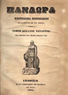 Έτος Α, φυλ. Α [-ΙΑ ]. Εν Σμύρνη, Π. Μαρκόπουλος, 1873. 8ο, σ. 683+1λ. Δέρμα στη ράχη.