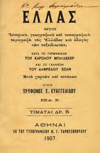Από των αρχαιοτάτων χρόνων μέχρι της καταλήψεως αυτών υπό των Φράγκων. Αθήνα, Ελληνική Ανεξαρτησία, 1874. 8ο, σ.