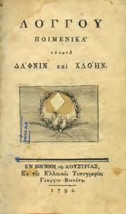 21] 130-150 1074 Η ΝΕΑ ΔΙΑΘΗΚΗ ΙΗΣΟΥ ΧΡΙΣΤΟΥ ήτοι Ευαγγέλιον το ιερόν και η Αποκάλυψις Ιωάννου. Φυλακτήριον ένθεον.