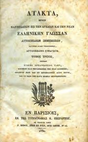 Εν Βιέννη, Εν τη Τυπογραφία του Ιωάννου Μιχαήλ Μάουκε, 1806. 8ο, σ. 54. Στα ελληνικά και τα γαλλικά σε αντικριστές σελίδες. Χάρτινη βιβλιοδεσία. [Ηλιού: 1806.
