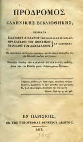 Ερανισθέντες υπό Δημητρίου Νικολάου Δαρβάρεως του Κλεισουρέως και εκδοθέντες δαπάνη των κυριών Αυταδέλφων Δαρβάρεων. Εν Βιέννη της Αουστρίας, εν τη Ελληνική τυπογραφία Γεωργίου Βενδώτη, 1804.