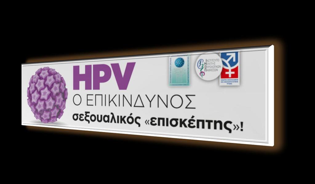 Στο 75 % των προσβολών από τον ιό HPV, η λοίμωξη θα υποχωρήσει από μόνη της μέσα σε 8-18 μήνες.