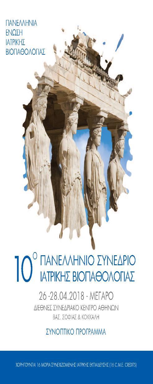 εφικτό; Αναστάσιος