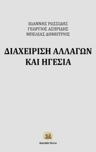 Επιμέλεια: Γεωργία Παπαντωνίου, Δέσποινα Μωραϊτου 77106797 ISBN: 978-960-418-769-0 400 77106785