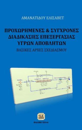 Σελίδα 7 από 8 ΠΡΟΧΩΡΗΜΕΝΕΣ ΚΑΙ ΣΥΓΧΡΟΝΕΣ ΔΙΑΔΙΚΑΣΙΕΣ ΕΠΕΞΕΡΓΑΣΙΑΣ