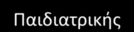 Παιδιατρικής- Νεογνολογίας ΕΚΠΑ