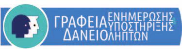 δημόσιο, ασφαλιστικά ταμεία και λοιπούς ιδιώτες Οι σημαντικότερες πρόνοιες του Νόμου: αναστολή αναγκαστικών μέτρων (π.χ.