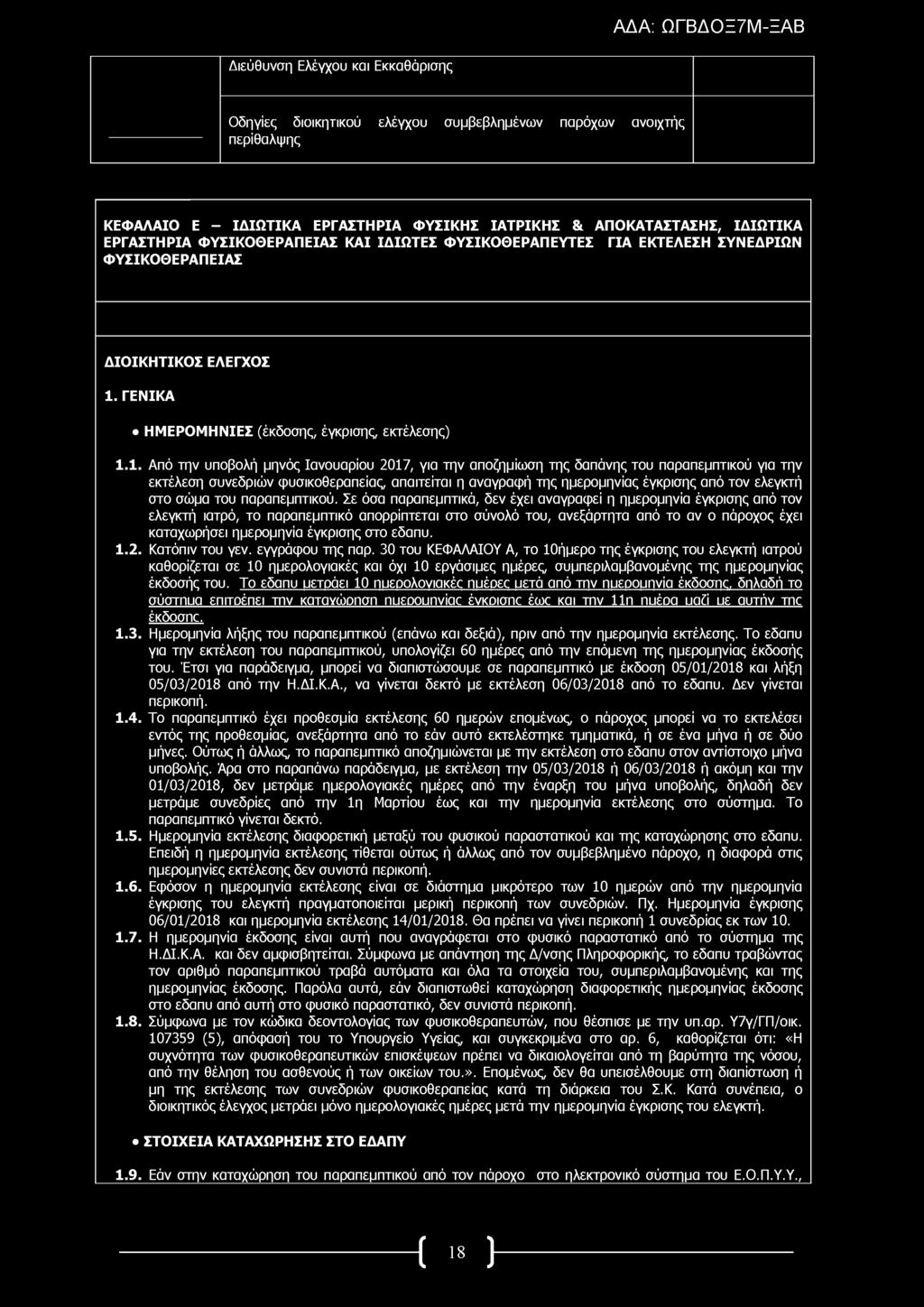 Οδηγίες διοικητικού ελέγχου συμβεβλημένων παρόχων ανοιχτής περίθαλψης ΚΕΦΑΛΑΙΟ Ε - ΙΔΙΩ ΤΙΚΑ ΕΡΓΑΣΤΗΡΙΑ ΦΥΣΙΚΗΣ ΙΑΤΡΙΚΗΣ & ΑΠΟΚΑΤΑΣΤΑΣΗΣ, ΙΔΙΩΤΙΚΑ ΕΡΓΑΣΤΗΡΙΑ ΦΥΣΙΚΟΘΕΡΑΠΕΙΑΣ ΚΑΙ ΙΔΙΩΤΕΣ