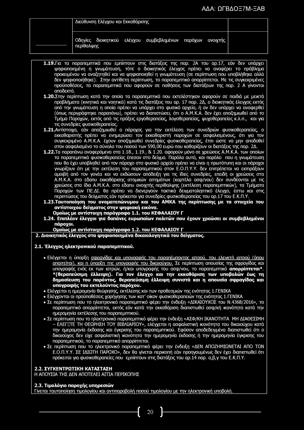 Οδηγίες διοικητικού ελέγχου συμβεβλημένων παρόχων ανοιχτής περίθαλψης 1.19.Για τα παραπεμπτικά που εμπίπτουν στις διατάξεις της παρ. 2Α του αρ.