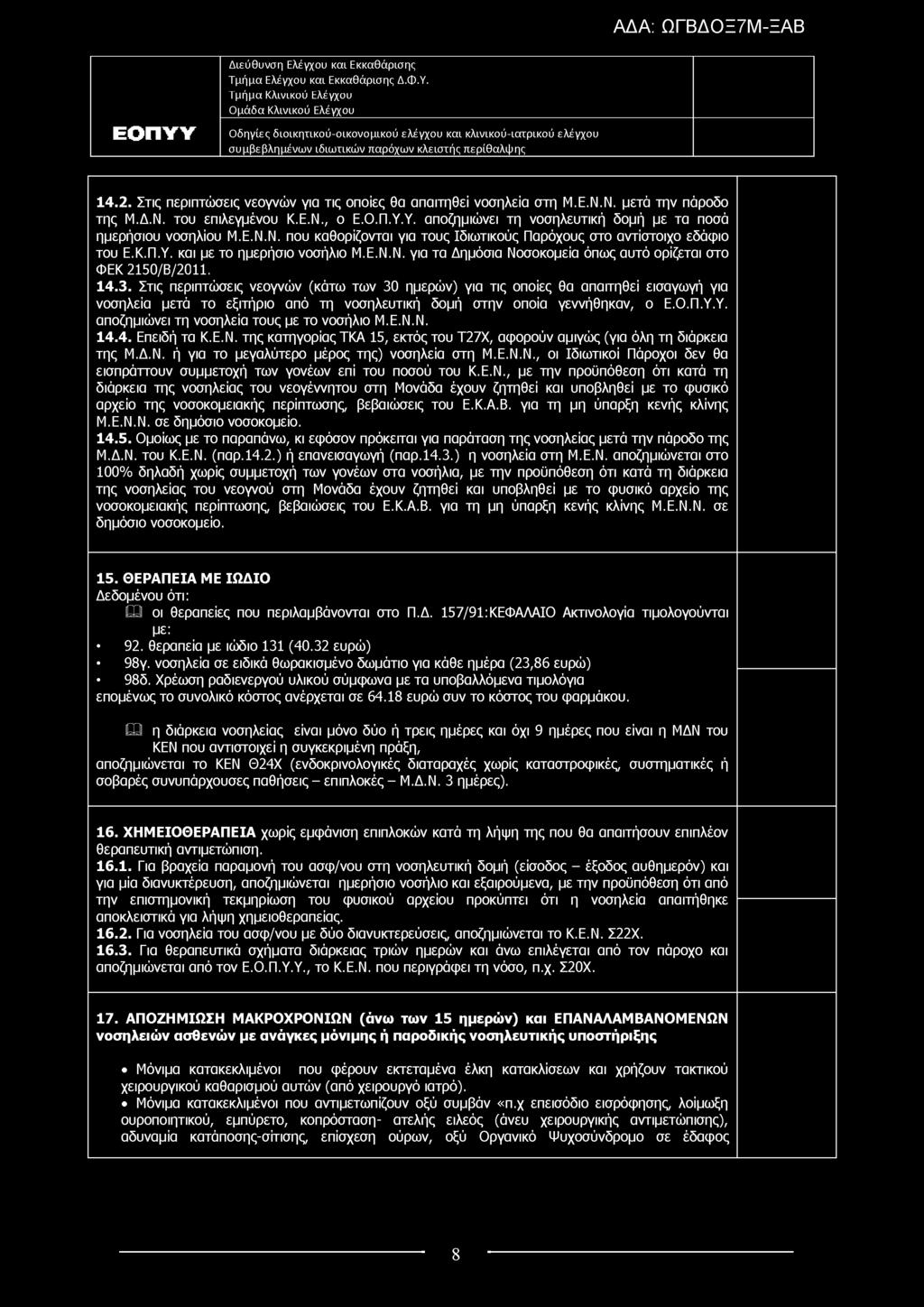 14.2. Στις περιπτώσεις νεογνών για τις οποίες θα απαιτηθεί νοσηλεία στη Μ.Ε.Ν.Ν. μετά την πάροδο της Μ.Δ.Ν. του επιλεγμένου Κ.Ε.Ν., ο Ε.Ο.Π.Υ.