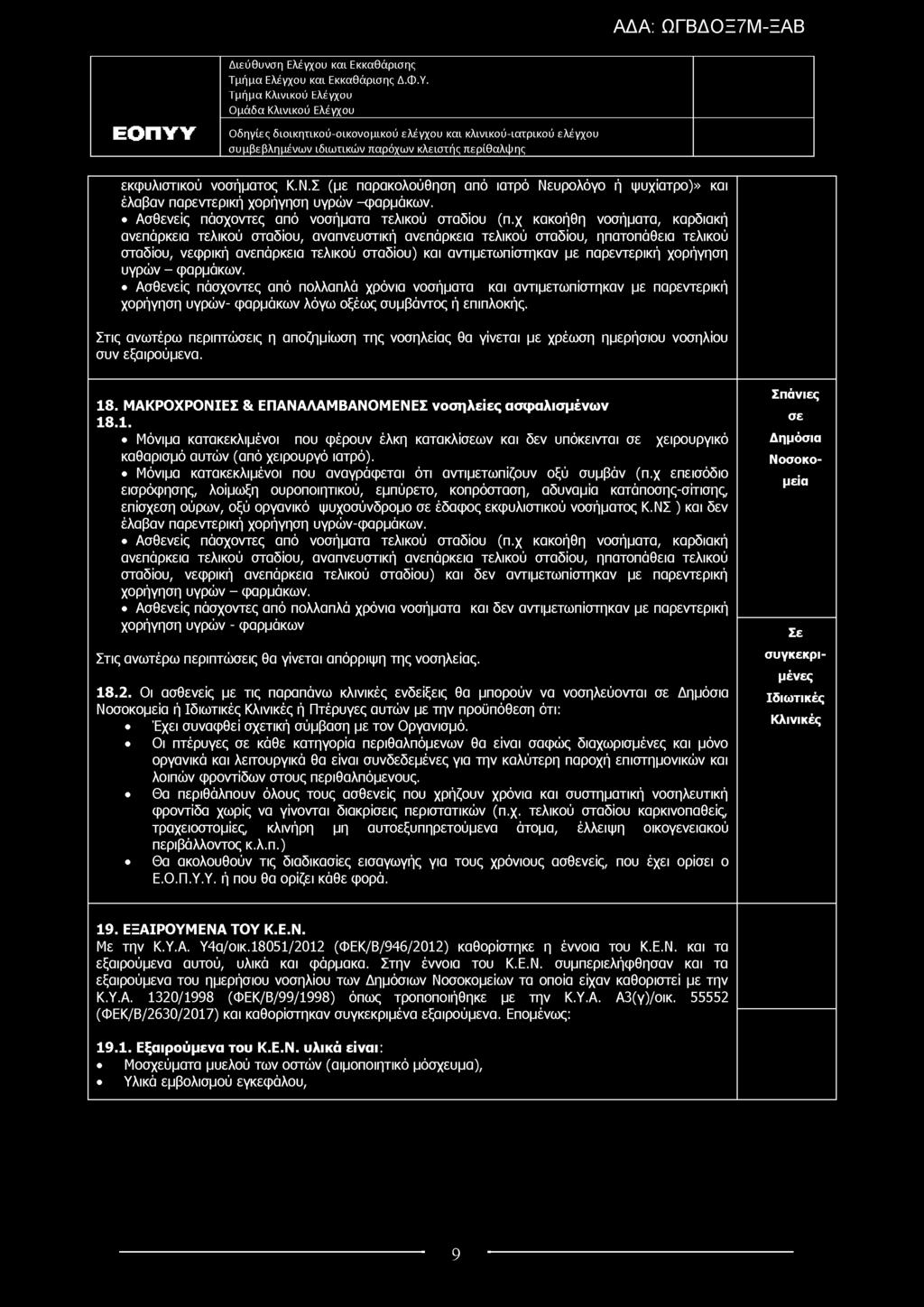 εκφυλιστικού νοσήματος Κ.Ν.Σ (με παρακολούθηση από ιατρό Νευρολόγο ή ψυχίατρο)» και έλαβαν παρεντερική χορήγηση υγρών -φαρμάκων. Ασθενείς πάσχοντες από νοσήματα τελικού σταδίου (π.