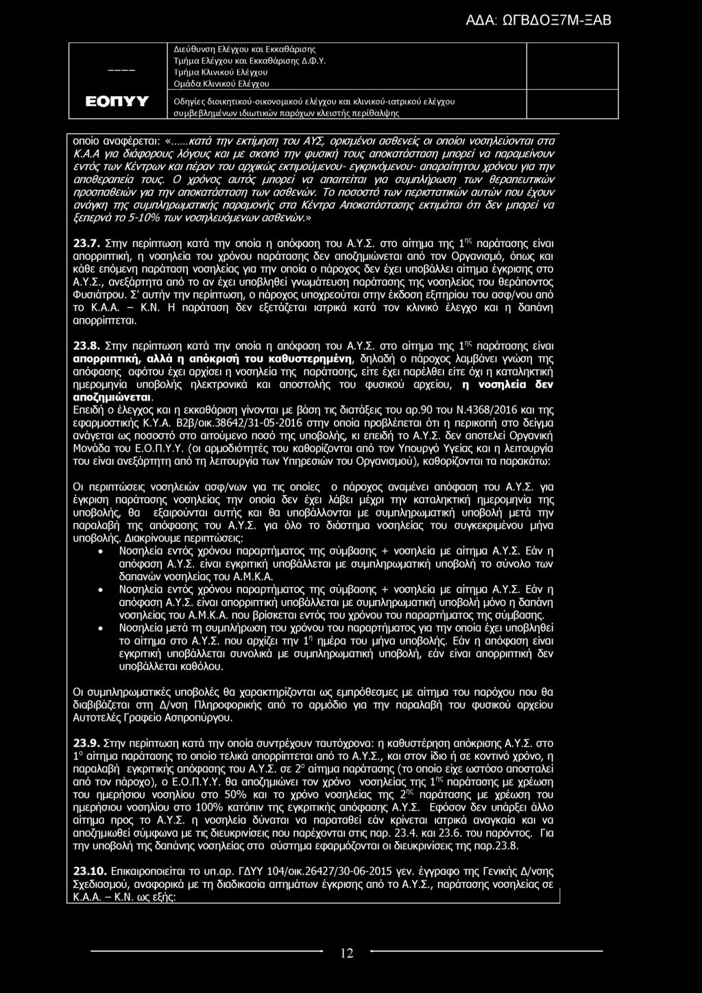 οποίο αναφέρεται: «...κατά την εκτίμηση του ΑΥ
