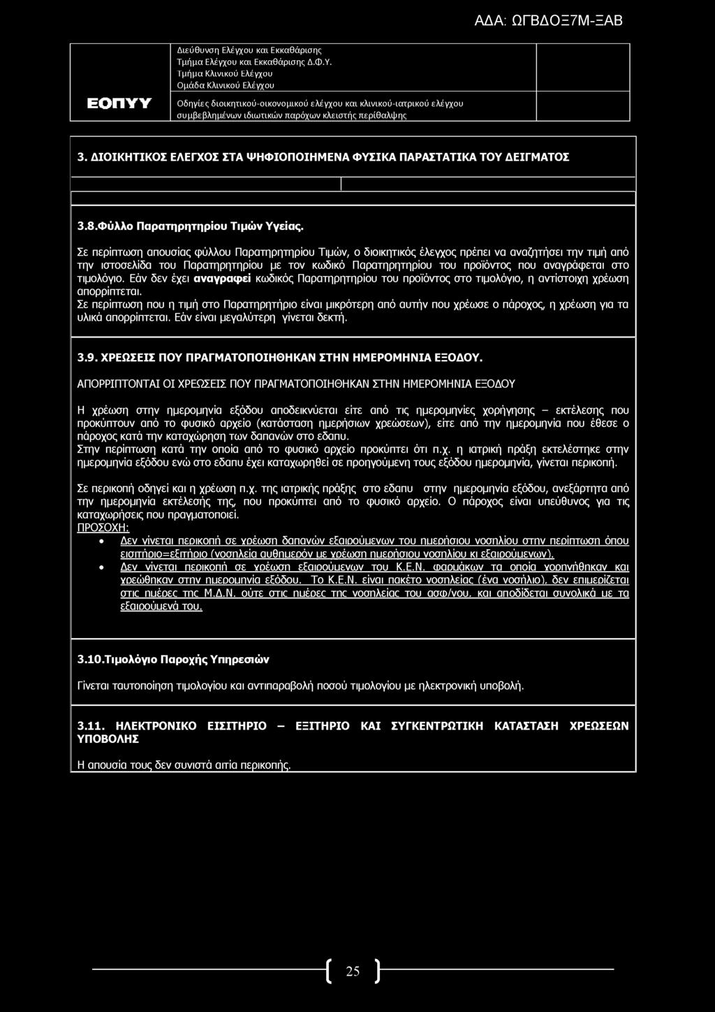 στο τιμολόγιο. Εάν δεν έχει αναγραφεί κωδικός Παρατηρητηρίου του προϊόντος στο τιμολόγιο, η αντίστοιχη χρέωση απορρίπτεται.