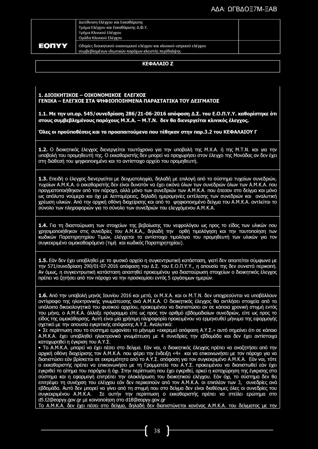 ΚΕΦΑΛΑΙΟ Ζ 1. ΔΙΟΙΚΗΤΙΚΟΣ - ΟΙΚΟΝΟΜΙΚΟΣ ΕΛΕΓΧΟΣ ΓΕΝΙΚΑ - ΕΛΕΓΧΟΣ ΣΤΑ ΨΗΦΙΟΠΟΙΗΜΕΝΑ ΠΑΡΑΣΤΑΤΙΚΑ ΤΟΥ ΔΕΙΓΜΑΤΟΣ 1.1. Με την υπ.αρ. 545/συνεδρίαση 286/21-06-2016 απόφαση Δ.Σ. του Ε.Ο.Π.Υ.Υ. καθορίστηκε ότι στους συμβεβλημένους παρόχους Μ.