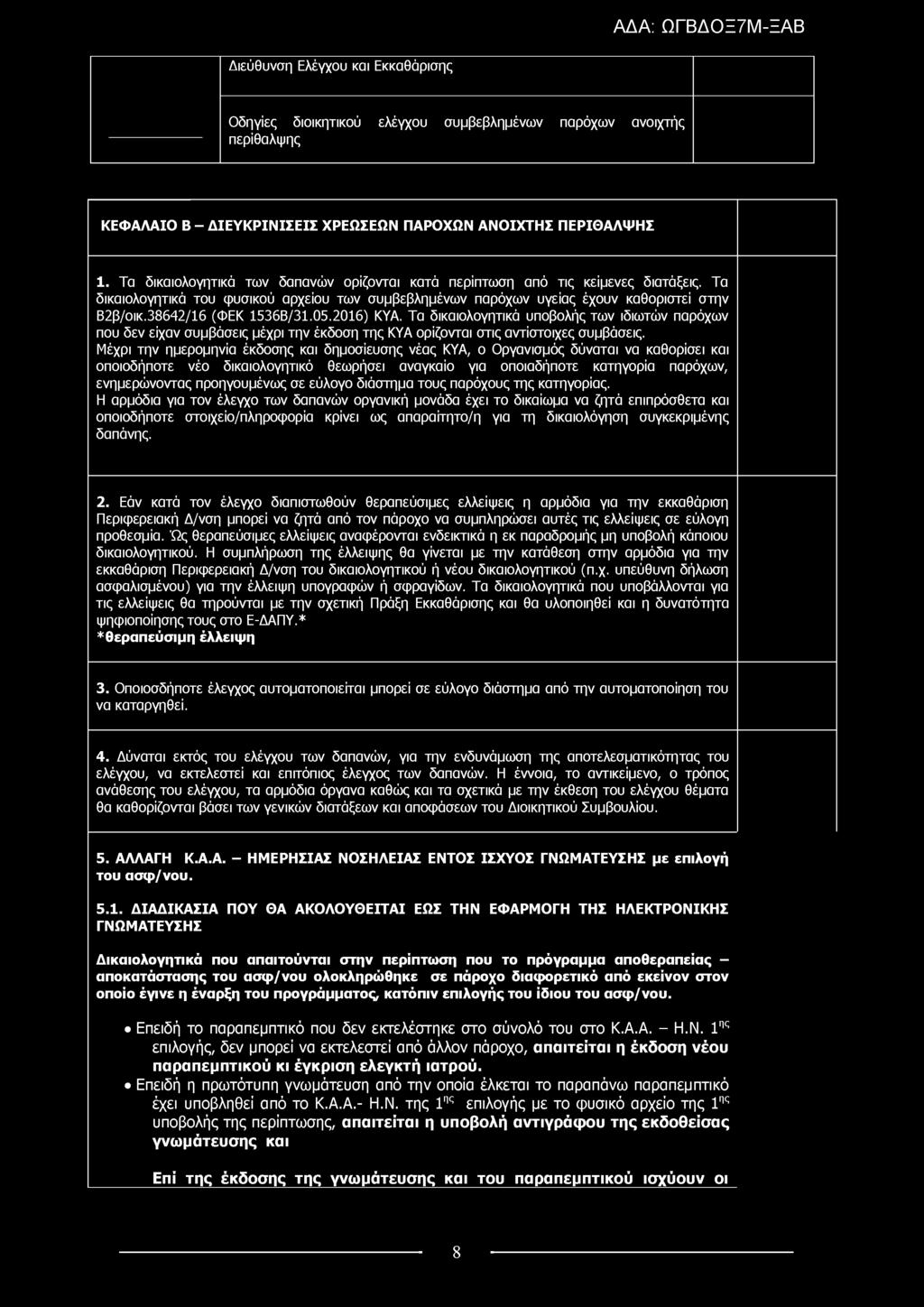 Οδηγίες διοικητικού ελέγχου συμβεβλημένων παρόχων ανοιχτής περίθαλψης ΚΕΦΑΛΑΙΟ Β - Δ ΙΕΥ Κ Ρ ΙΝ ΙΣΕΙΣ ΧΡΕΩΣΕΩΝ ΠΑΡΟΧΩΝ ΑΝΟΙΧΤΗΣ ΠΕΡΙΘΑΛΨΗΣ 1.