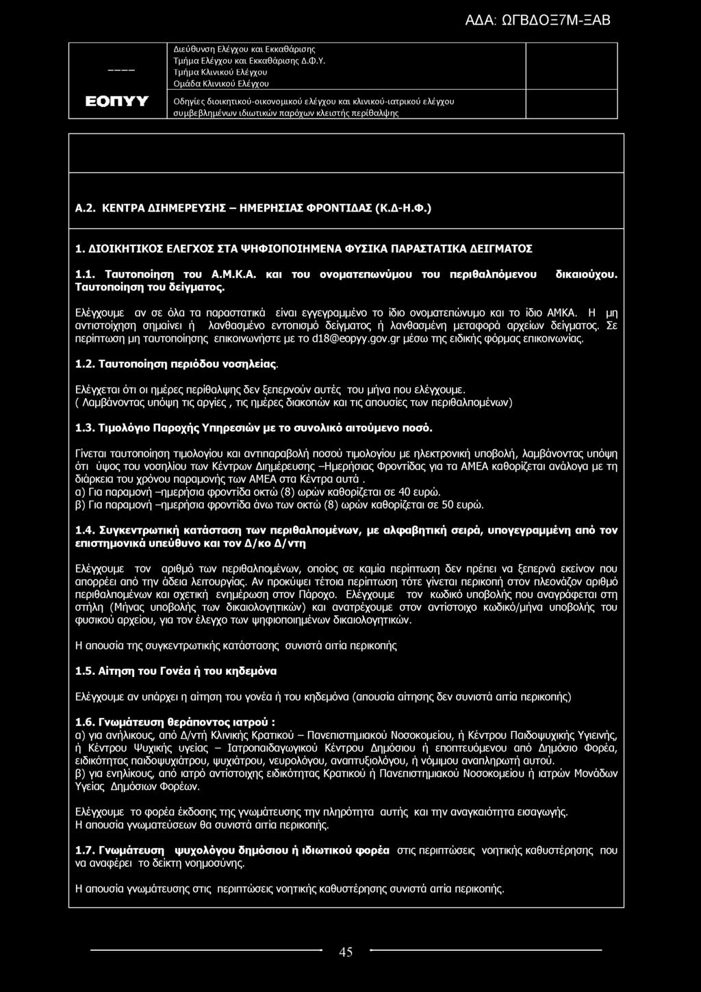 Α.2. ΚΕΝΤΡΑ ΔΙΗΜΕΡΕΥΣΗΣ - ΗΜΕΡΗΣΙΑΣ ΦΡΟΝΤΙΔΑΣ (Κ.Δ-Η.Φ.) 1. ΔΙΟΙΚΗΤΙΚΟΣ ΕΛΕΓΧΟΣ ΣΤΑ ΨΗΦΙΟΠΟΙΗΜΕΝΑ Φ ΥΣΙΚΑ ΠΑΡΑΣΤΑΤΙΚΑ ΔΕΙΓΜΑΤΟΣ 1.1. Ταυτοποίηση του Α.Μ.Κ.Α. και του ονοματεπωνύμου του περιθαλπόμενου δικαιούχου.