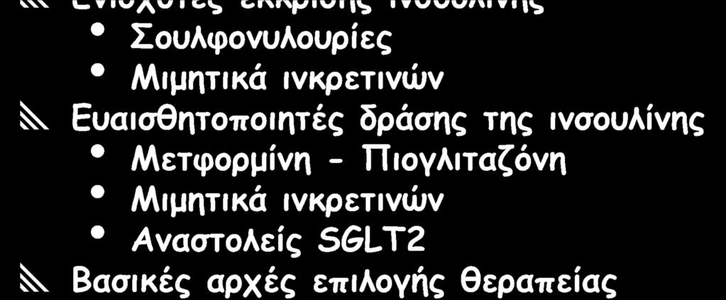 Αντιμετώπιση του ΣΔ2 βασισμένη στην παθοφυσιολογία Εισαγωγή Ενισχυτές έκκρισης ινσουλίνης Σουλφονυλουρίες Μιμητικά ινκρετινών