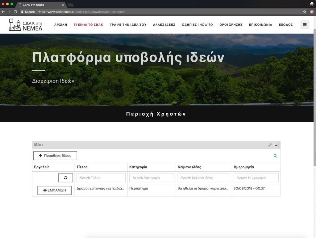 Δ ΒΗΜΑ: Προσθήκη ιδέας στην πλατφόρμα SVAKNEMEA Μετά το πάτημα της επιλογής Είσοδος χρήστη ή σε κάθε περίπτωση που κάνουμε κλικ στο «ΓΡΑΨΕ ΤΗΝ ΙΔΕΑ ΣΟΥ» και αφού βάλουμε τα στοιχεία μας, η πλατφόρμα