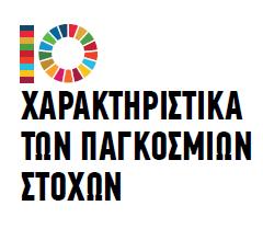 6. Ποιοτικοί: Σε αντίθεση με τους Στόχους της Χιλιετίας (ποσοτικοί), εισάγουν και μία σειρά από ποιοτικά στοιχεία και στόχους.