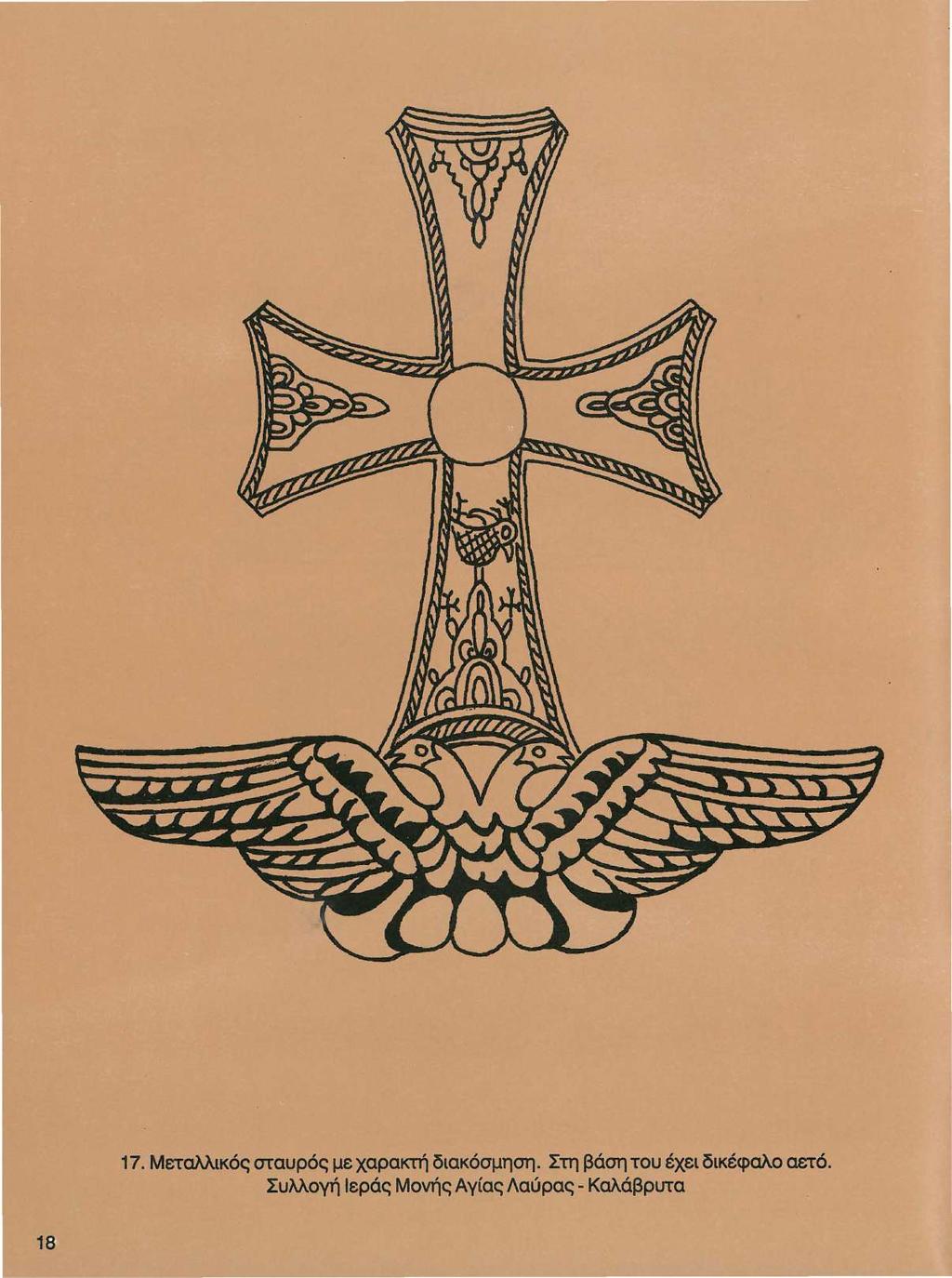 17. Μεταλλικός σταυρός με χαρακτή διακόσμηση.