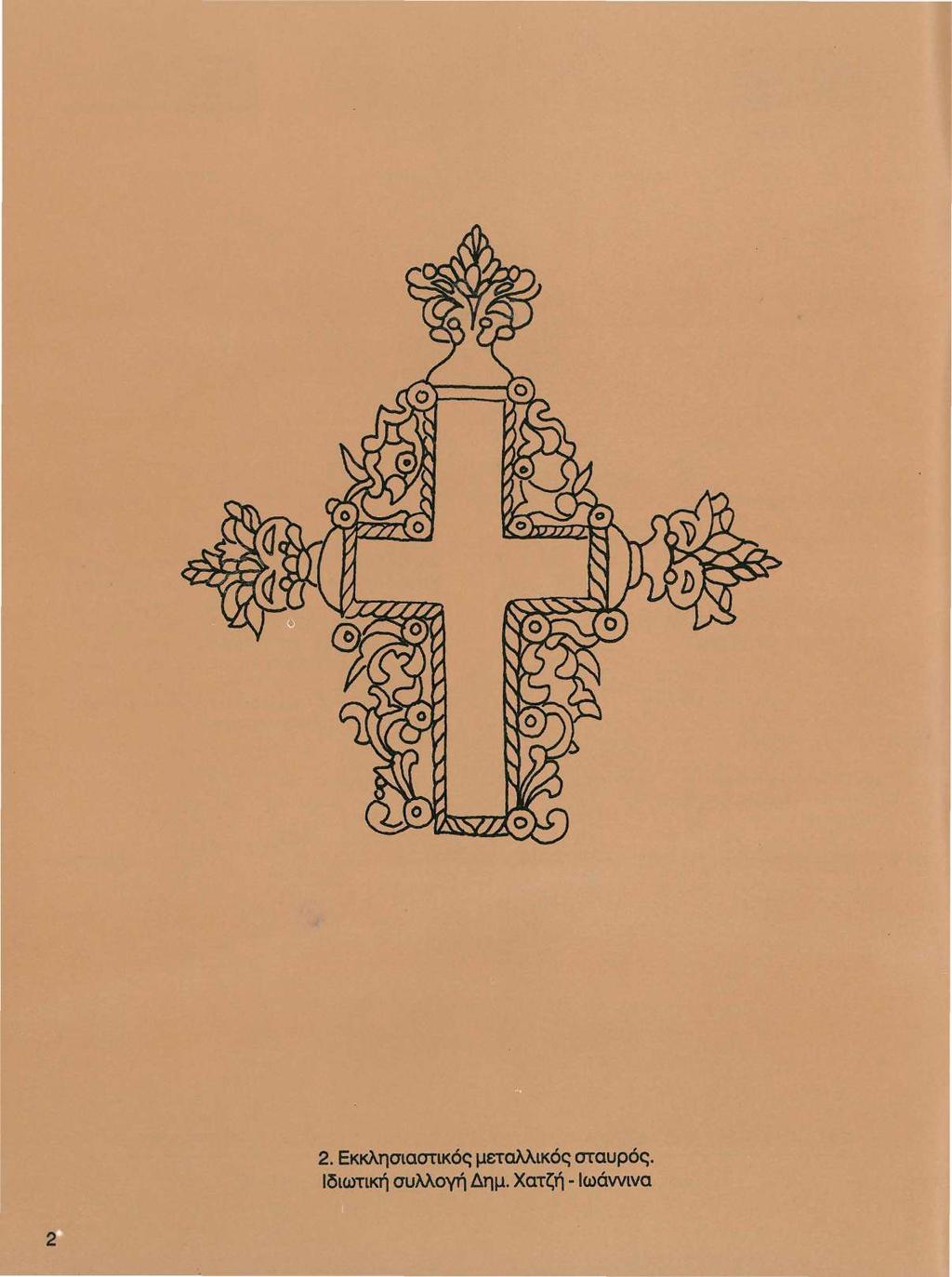 2. Εκκλησιαστικός μεταλλικός σταυρός.