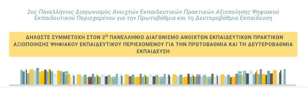 ΔΡΑΣΗ «ΣΥΜΜΕΤΕΧΩ» 2ος Πανελλήνιος Διαγωνισμός Ανοιχτών Εκπαιδευτικών Πρακτικών Αξιοποίησης Ψηφιακού Εκπαιδευτικού Περιεχομένου για την Πρωτοβάθμια και τη Δευτεροβάθμια Εκπαίδευση Που θα υποβληθούν οι