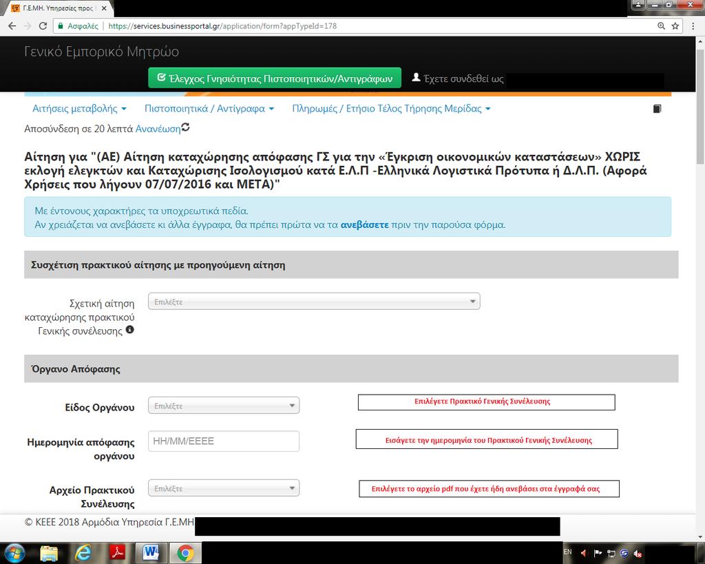 7)Συμπλήρωση της αίτησης Στη συνέχεια, το σύστημα σας καλεί να συμπληρώσετε ορισμένα στοιχεία που αφορούν στον ισολογισμό περιόδου, τον οποίο εγκρίνει η Γενική Συνέλευση.