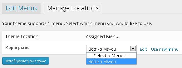 Έπειτα θα πρέπει να ορίσετε στο wordpress ότι το μενού που δημιουργήσατε θα είναι και το βασικό μενού.