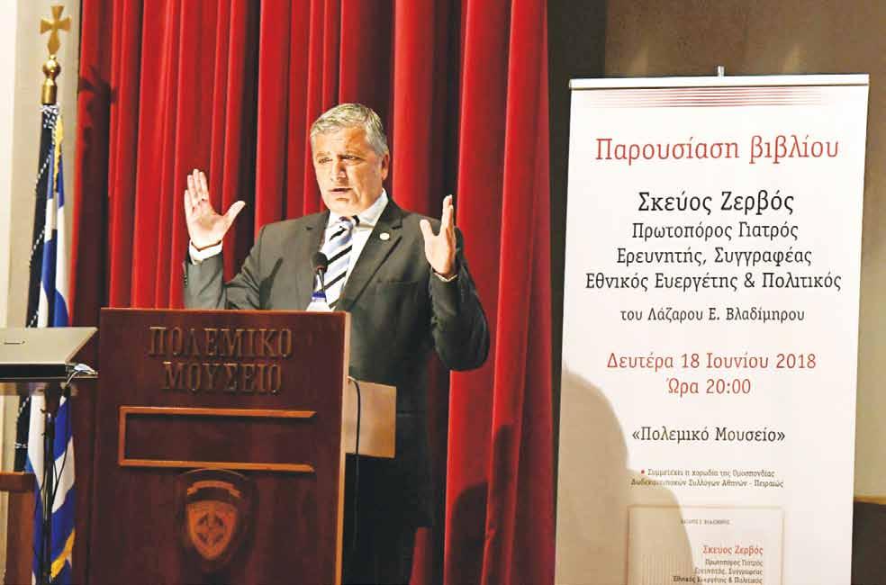 Mε μεγάλη επιτυχία πραγματοποιήθηκε η εκδήλωση του ΙΣΑ, για την παρουσίαση ειδικής έκδοσης αφιερωμένης στη ζωή και το έργο του Σκεύου Ζερβού, στο Πολεμικό Μουσείο της Αθήνας, τη Δευτέρα 18 Ιουνίου