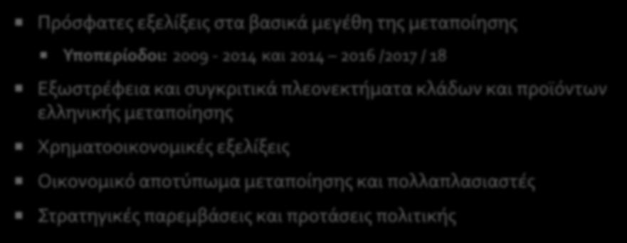 Δομή μελέτης Πρόσφατες εξελίξεις στα βασικά μεγέθη της μεταποίησης Υποπερίοδοι: 2009-2014 και 2014 2016 /2017 / 18 Εξωστρέφεια και συγκριτικά πλεονεκτήματα κλάδων