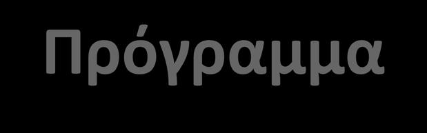 Πρόγραμμα LIFE Αποτελεί το χρηματοδοτικό εργαλείο της ΕΕ για το περιβάλλον και την κλιματική αλλαγή Συνεισφέρει στην