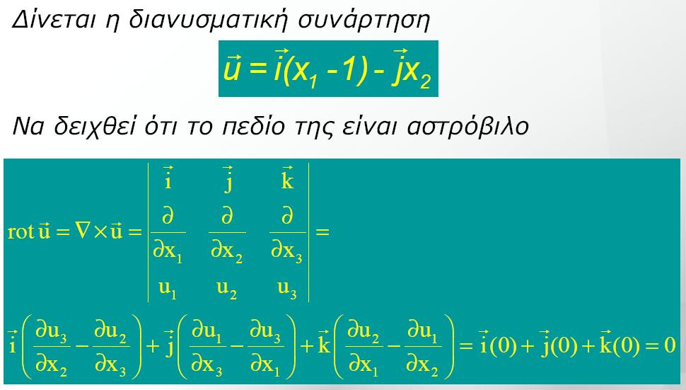 ή curl) και η λαπλασιανή της ( ) στο σηµείο (1, 1,