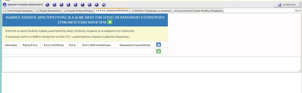 1.3 Στοιχεία Εταίρων/Μετόχων Με τη χρήση του πλήκτρου μετόχων και με το πλήκτρο ανοίγει η καρτέλα για τη συμπλήρωση των στοιχείων εταίρων ή ενημερώνουμε την εγγραφή των στοιχείων. 1.4 Κ.Α.Δ.