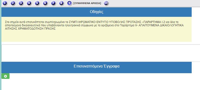 ΣΥΝΗΜΜΕΝΑ ΑΡΧΕΙΑ Στα συνημμένα αρχεία απαιτείται συμπλήρωση.