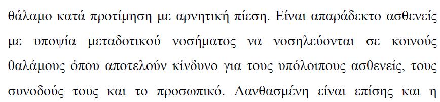 Στη βρογχοσκόπηση: Αναμονή 2 μήνες για επιβεβαίωση-έλεγχο ευασθησίας 4 νοσηλείες σε