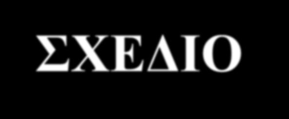 ΣΧΕΔΙΟ ΛΟΓΑΡΙΑΣΜΩΝ 2 Οι λογαριασμοί του σχεδίου: α) Αντανακλούν τη φύση των παρακολουθούμενων περιουσιακών στοιχείων, υποχρεώσεων, καθαρής θέσης, εσόδων, κερδών, εξόδων και ζημιών.