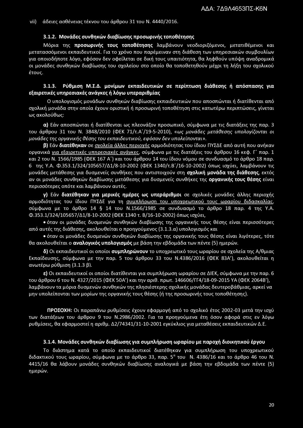 Για το χρόνο που παρέμειναν στη διάθεση των υπηρεσιακών συμβουλίων για οποιοδήποτε λόγο, εφόσον δεν οφείλεται σε δική τους υπαιτιότητα, θα ληφθούν υπόψη αναδρομικά οι μονάδες συνθηκών διαβίωσης του