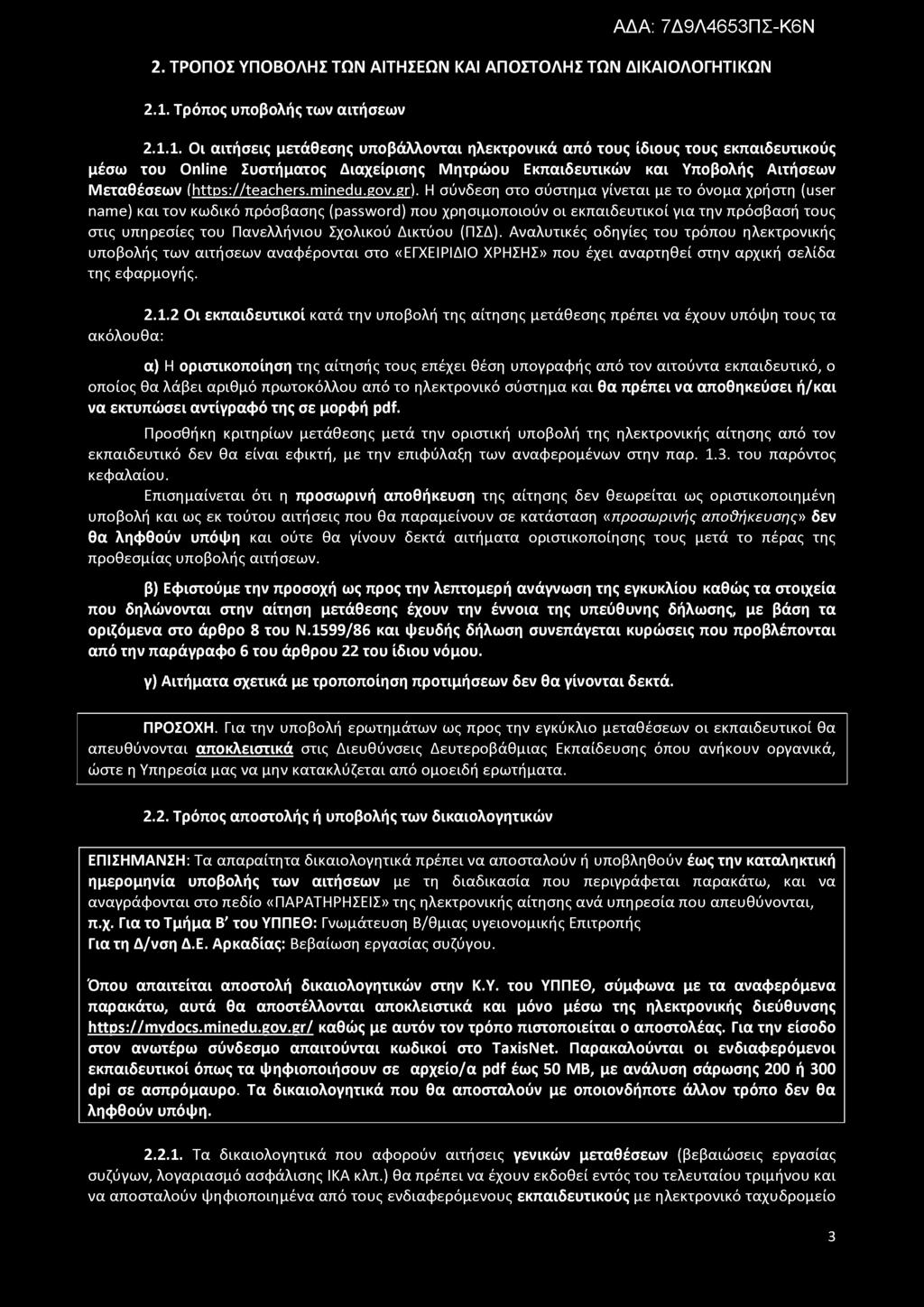 1. Οι αιτήσεις μετάθεσης υποβάλλονται ηλεκτρονικά από τους ίδιους τους εκπαιδευτικούς μέσω του Online Συστήματος Διαχείρισης Μητρώου Εκπαιδευτικών και Υποβολής Αιτήσεων Μεταθέσεων (https://teachers.