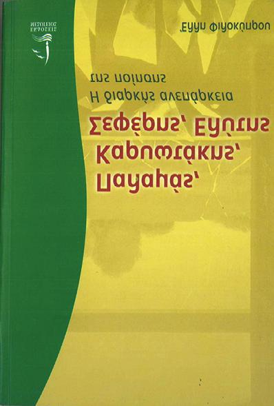 Μιχαηλίδης ΤΙΜΗ Εντυπη μορφή: 34 Mειωμένη τιμή: 10 Ψηφιακή μορφή: Δωρεάν ΤΙΤΛΟΣ