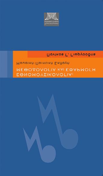 Eξαντλημένο ΤΙΤΛΟΣ ΒΙΒΛΙΟY Εθνομουσικολογία: Μεθοδολογία και